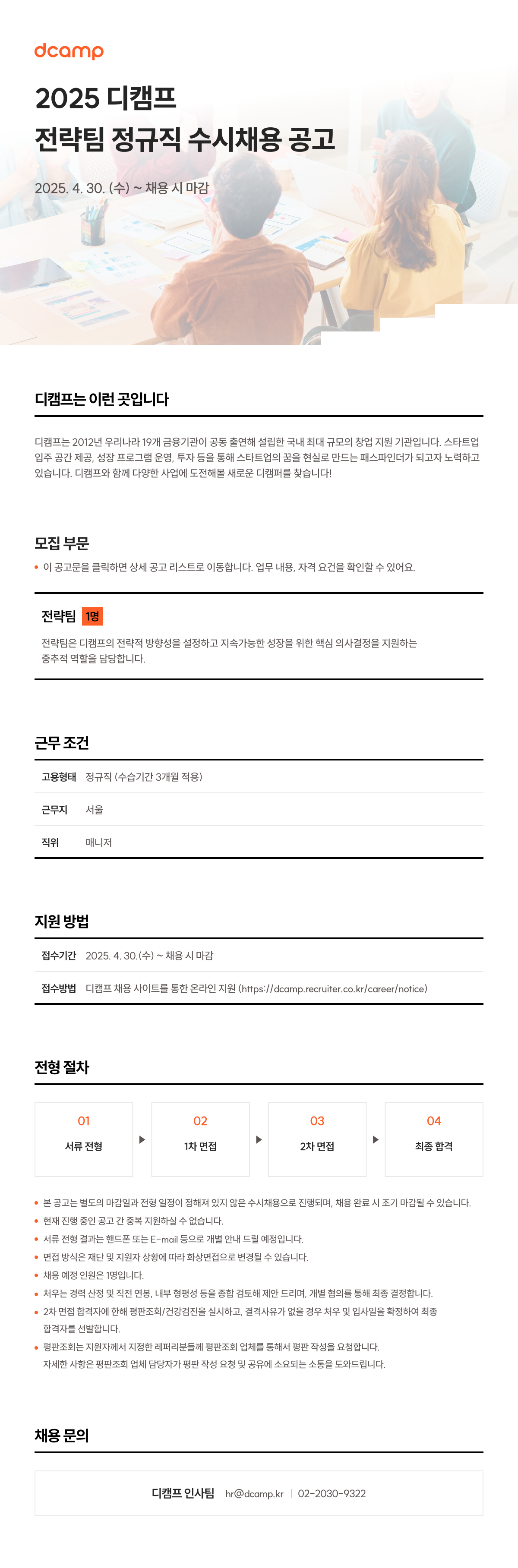 2025년 디캠프 전략팀 정규직 수시채용