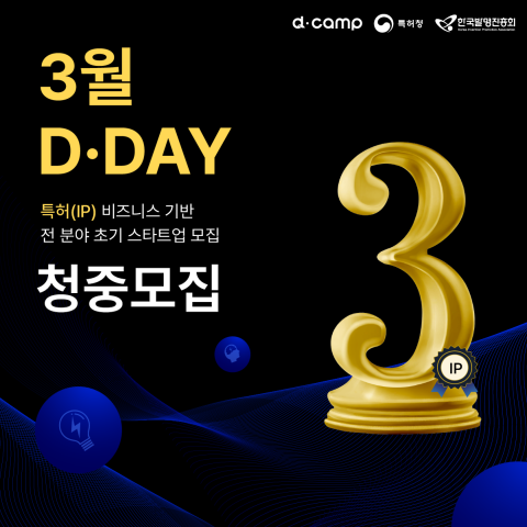 3월 디데이 청중모집